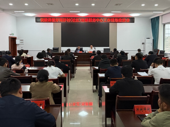 沅陵县管好用好村（社区）党群服务中心工作现场推进会召开
