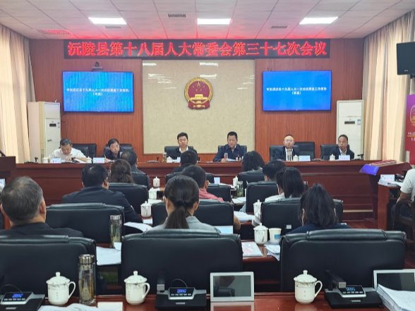 沅陵县第十八届人大常委会第三十七次会议召开