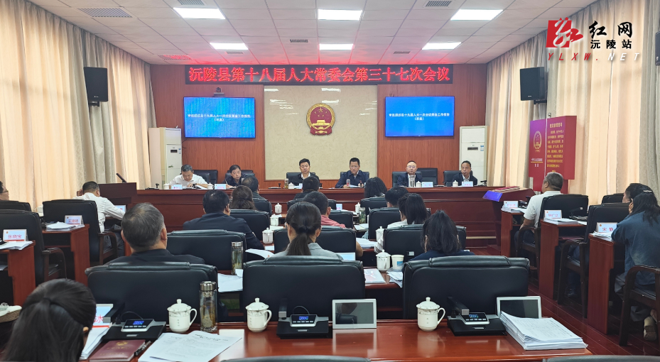 沅陵县第十八届人大常委会第三十七次会议召开