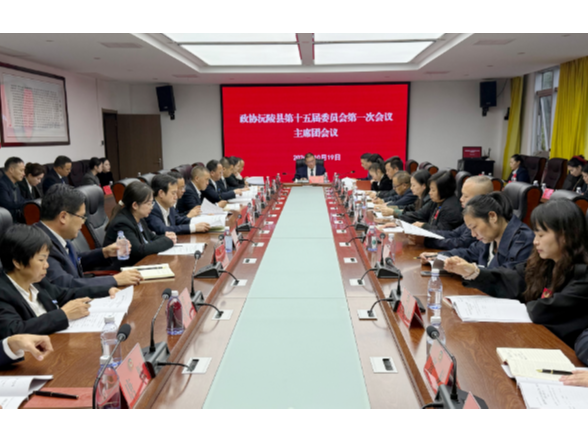 【两会特别报道】政协沅陵县第十五届委员会第一次会议 主席团会议召开