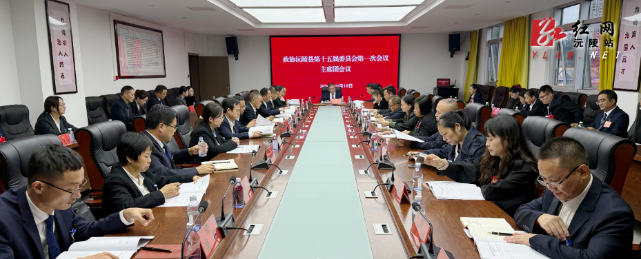 【两会特别报道】政协沅陵县第十五届委员会第一次会议 主席团会议召开