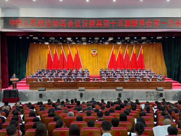 【两会特别报道】中国人民政治协商会议政协沅陵县第十五届委员会第一次会议开幕