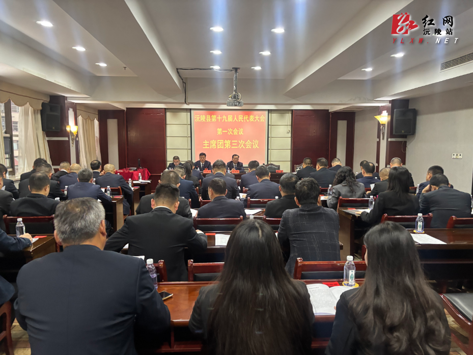 【两会特别报道】沅陵县第十九届人民代表大会第一次会议主席团第三次会议召开