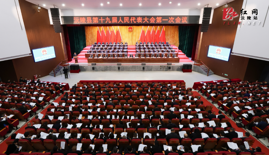 【两会特别报道】沅陵县第十九届人民代表大会第一次会议开幕