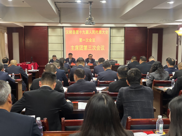 【两会特别报道】沅陵县第十九届人民代表大会第一次会议主席团第三次会议召开
