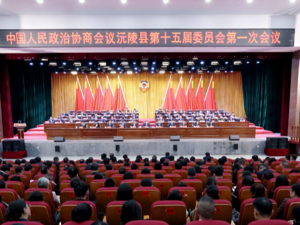 【两会特别报道】中国人民政治协商会议沅陵县第十五届委员会第一次会议胜利闭幕