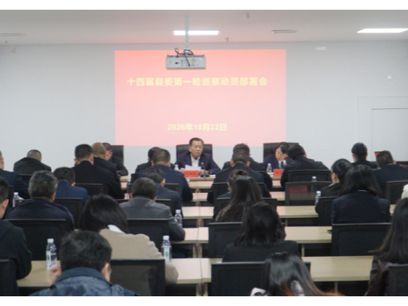 我县召开十四届县委第一轮巡察动员部署会