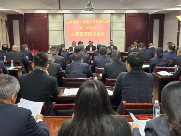 【两会特别报道】沅陵县第十九届人民代表大会第一次会议召开主席团第四次会议
