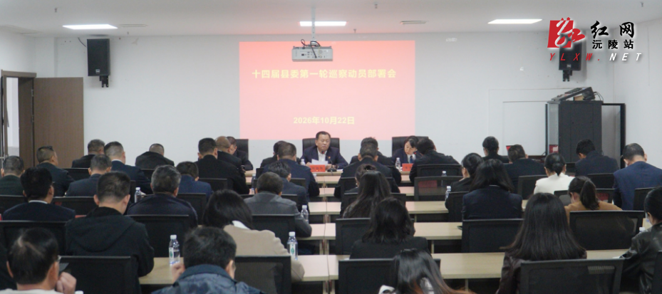我县召开十四届县委第一轮巡察动员部署会