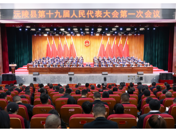 【两会特别报道】沅陵县第十九届人民代表大会第一次会议胜利闭幕