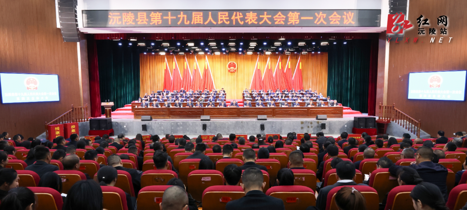 【两会特别报道】沅陵县第十九届人民代表大会第一次会议胜利闭幕