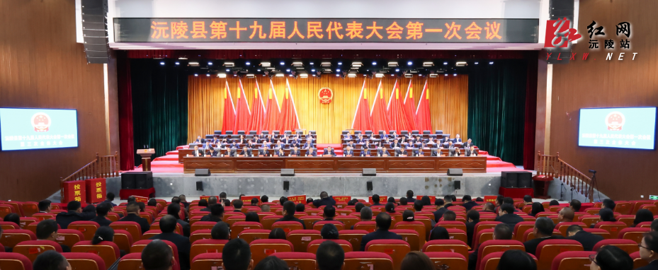 【两会特别报道】沅陵县十九届人大一次会议举行第三次全体会议 黄政安当选县人大常委会主任 陈星当选县人民政府县长 