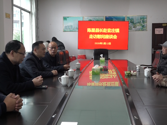 【新春送温暖】陈星到官庄镇开展2026年春节前走访慰问活动 传递党和政府暖心关怀