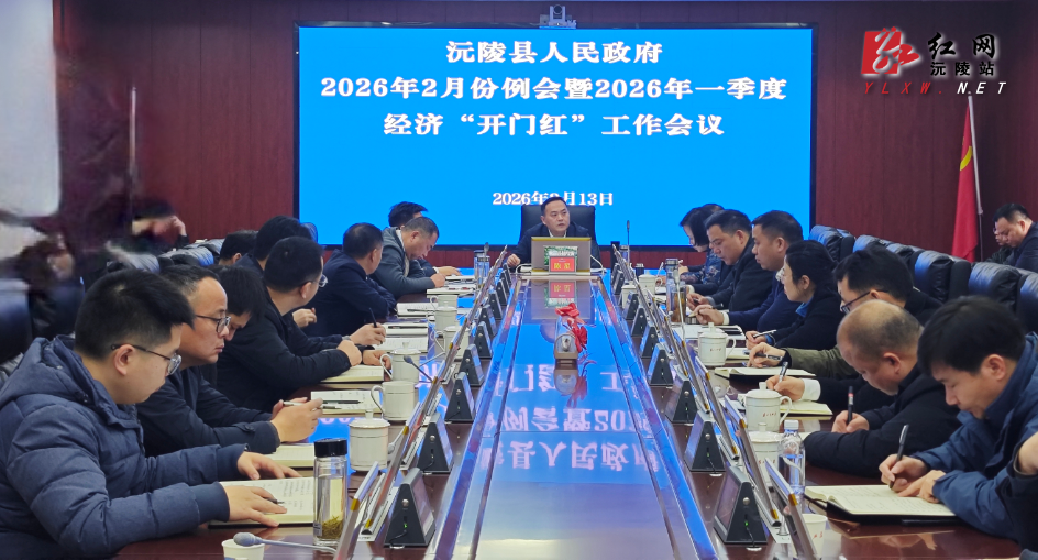 陈星主持召开2026年2月份例会暨一季度经济“开门红”工作会：决战开局稳增长 奋力实现“开门红 开门稳”