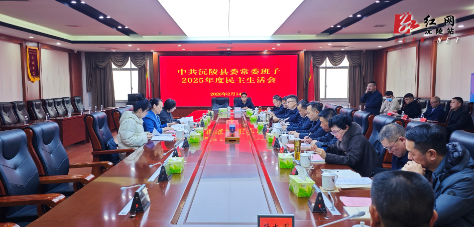 县委常委班子召开2025年度民主生活会