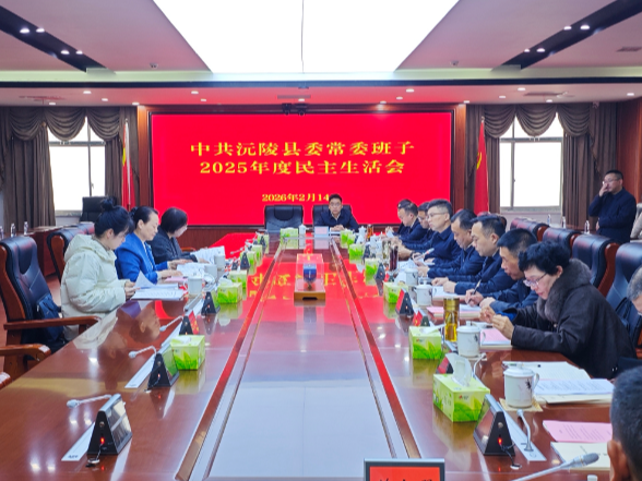 县委常委班子召开2025年度民主生活会