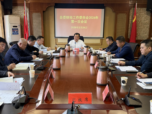 刘向阳主持召开县委财经工作委员会2026年第一次会议
