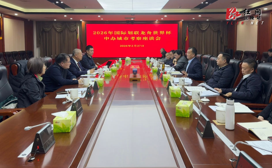 刘向阳主持召开2026年国际划联龙舟世界杯申办城市考察座谈会