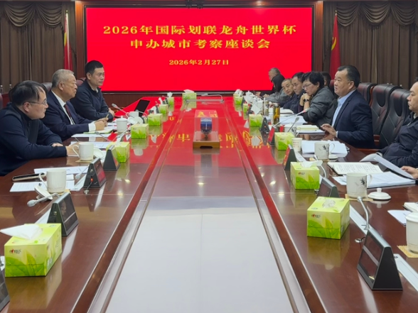刘向阳主持召开2026年国际划联龙舟世界杯申办城市考察座谈会