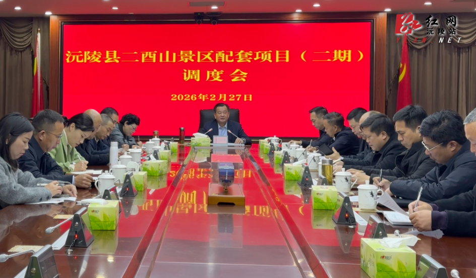 刘向阳主持召开二酉山景区配套项目（二期）调度会