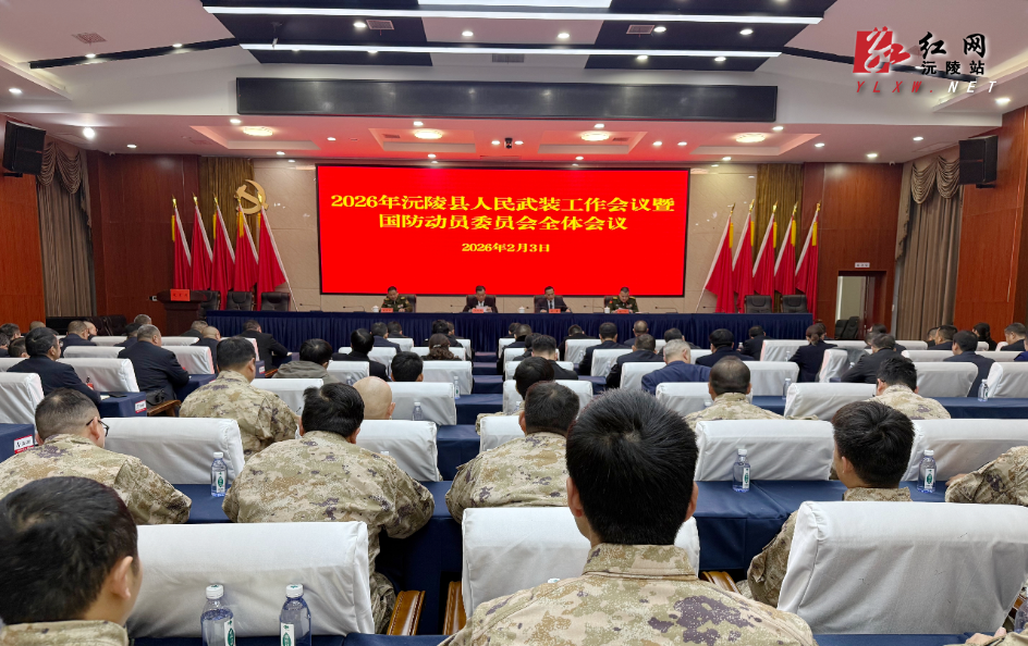 全县人民武装工作会议暨国防动员委员会全体会议召开