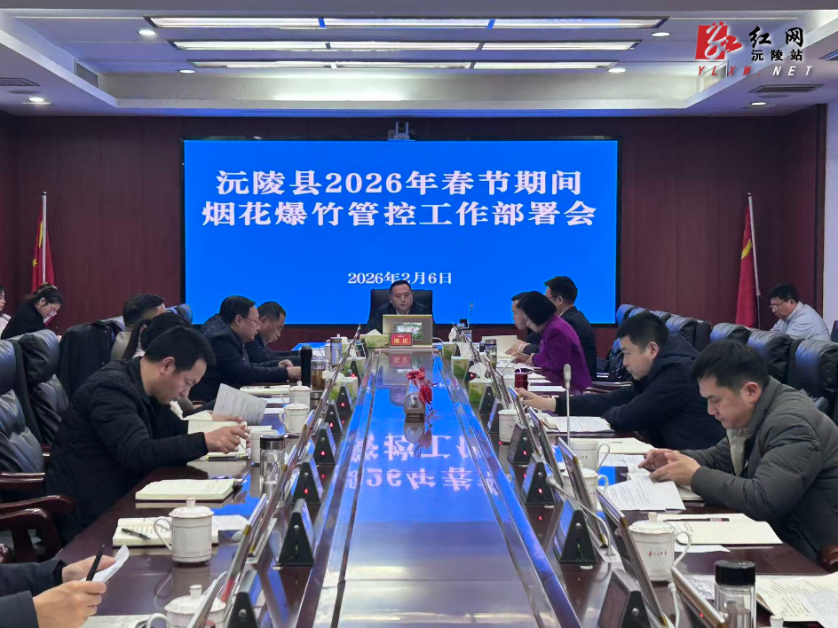 陈星主持召开春节期间烟花爆竹管控工作部署会 从严从实部署管控工作 守护平安祥和新春