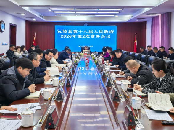 陈星主持召开十八届县人民政府2026年第2次常务会议