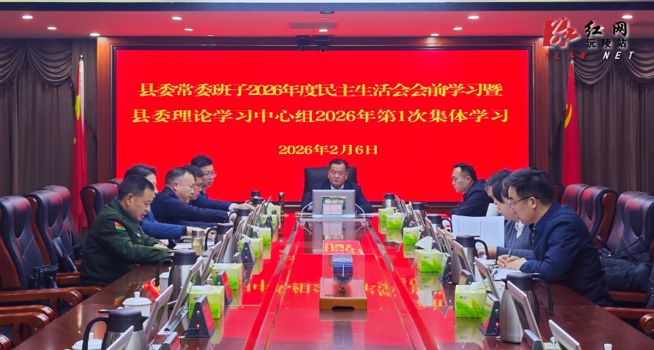 刘向阳主持召开县委常委班子2025年度民主生活会会前学习暨县委理论学习中心组2026年第一次集体学习