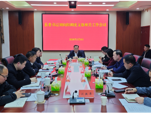 刘向阳主持召开文旅工作专题调度会 部署重点任务 推动文旅产业高质量发展