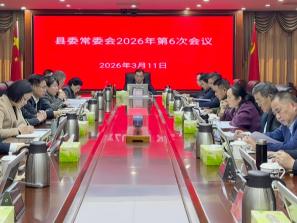 刘向阳主持召开县委常委会2026年第六次会议