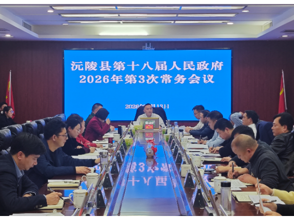 陈星主持召开第十八届人民政府2026年第3次常务会议