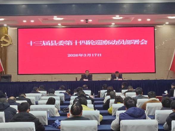 十三届县委第十四轮巡察动员部署会召开