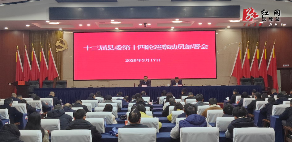 十三届县委第十四轮巡察动员部署会召开
