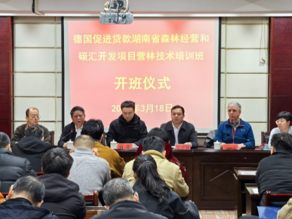 德国促进贷款湖南森林经营与碳汇开发项目营林技术培训班在沅陵开班