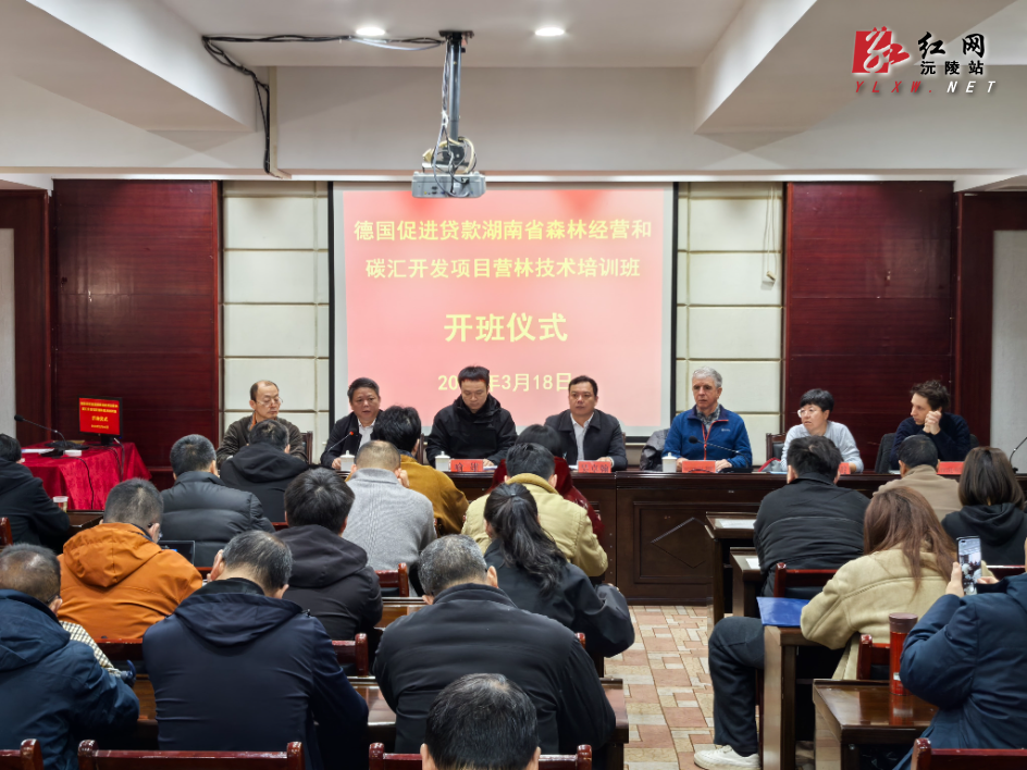 德国促进贷款湖南森林经营与碳汇开发项目营林技术培训班在沅陵开班
