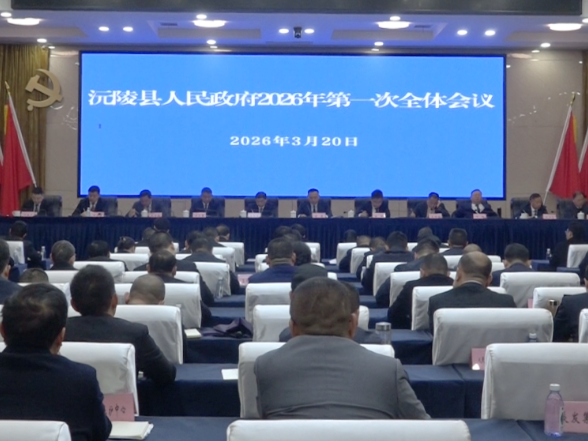 县人民政府2026年第一次全体会议召开
