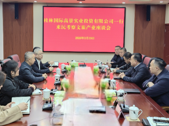 桂林国际高景实业投资有限公司来沅考察文旅产业 政企携手共谋提质升级新路径