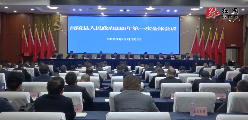 县人民政府2026年第一次全体会议召开