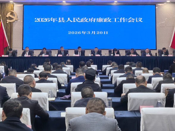 2026年县人民政府廉政工作会议召开