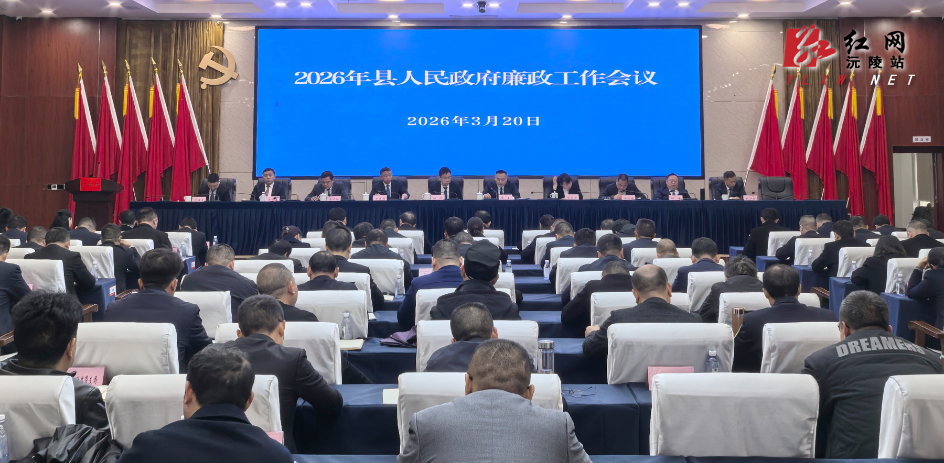 2026年县人民政府廉政工作会议召开