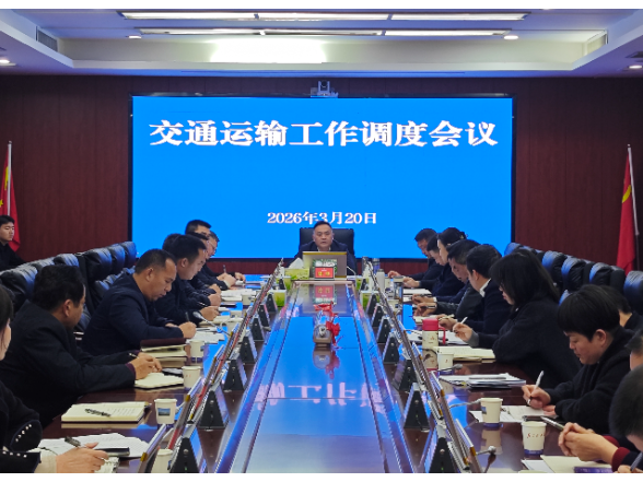 陈星主持召开全县交通运输工作调度会 部署高质量发展与安全防范重点工作