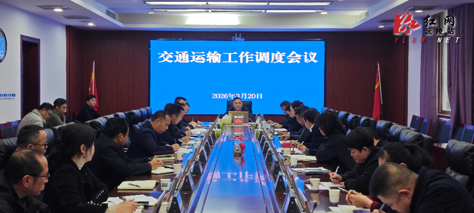 陈星主持召开全县交通运输工作调度会 部署高质量发展与安全防范重点工作