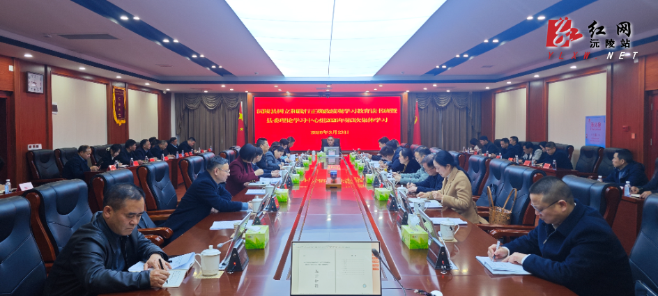 陈星主持树立和践行正确政绩观学习教育读书班暨县委理论学习中心组集体学习