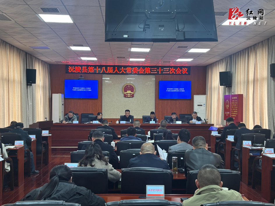 沅陵县第十八届人大常委会第三十三次会议召开