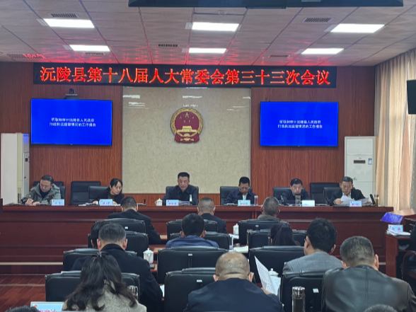沅陵县第十八届人大常委会第三十三次会议召开