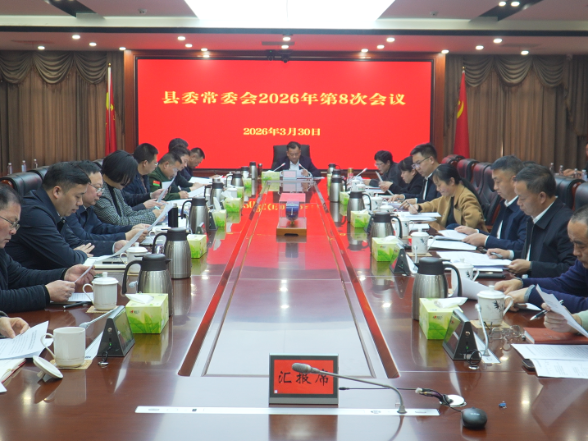 刘向阳主持召开县委常委会2026年第8次会议