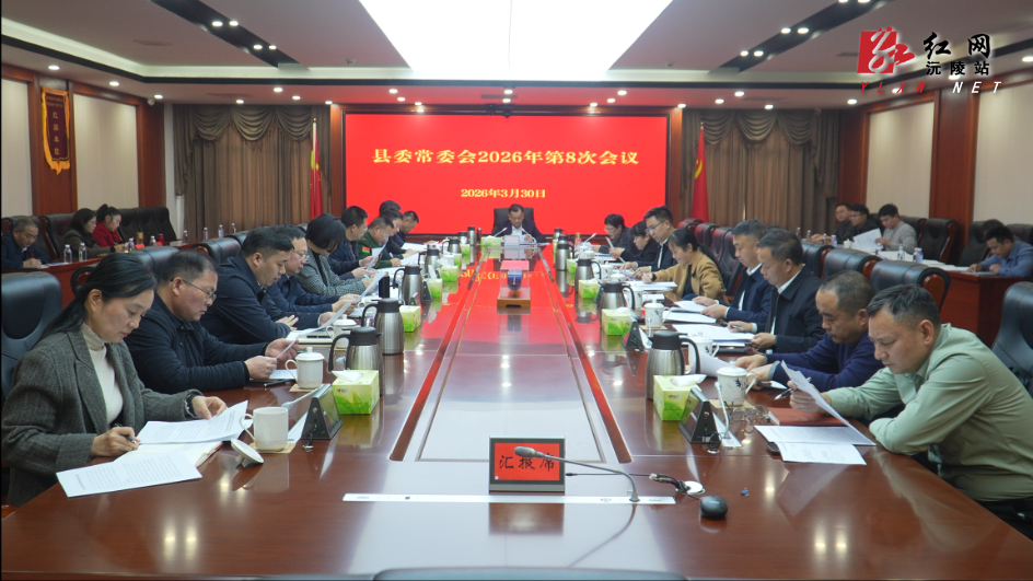 刘向阳主持召开县委常委会2026年第8次会议