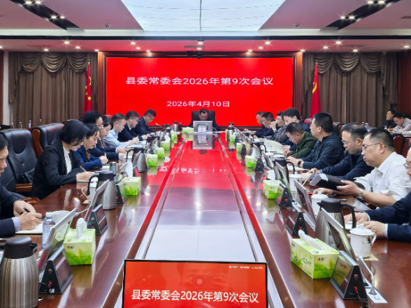 刘向阳主持召开十三届县委2026年第9次县委常委会