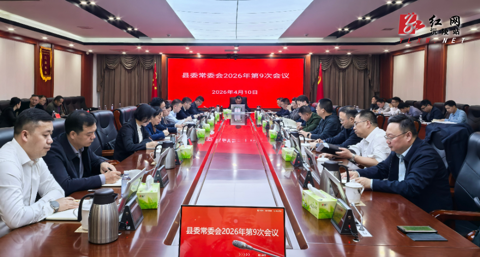 刘向阳主持召开十三届县委2026年第9次县委常委会