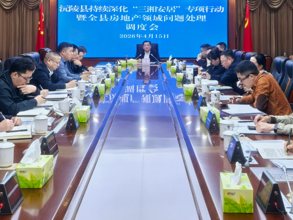 刘向阳主持召开持续深化“三湘安居”专项行动暨全县房地产领域问题处理调度会